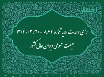 رأی وحدت رویه شماره ۸۶۴ - ۱۴۰۴/۰۳/۲۰ هیئت عمومی دیوان عالی کشور