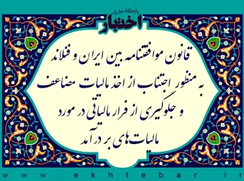 قانون موافقتنامه بین جمهوری اسلامی ایران و جمهوری فنلاند به منظور اجتناب از اخذ مالیات مضاعف و جلوگیری از فرار مالیاتی در مورد مالیات های بر درآمد