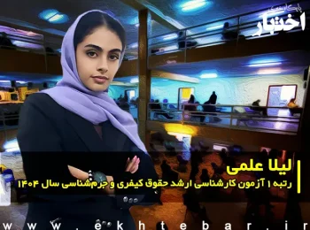 گفت‌وگو با لیلا علمی رتبه ۱ آزمون کارشناسی ارشد حقوق کیفری و جرم شناسی سال ۱۴۰۴