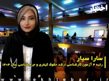 گفت‌وگو با سارا سیار رتبه ۴ آزمون کارشناسی ارشد حقوق کیفری و جرم شناسی سال ۱۴۰۴