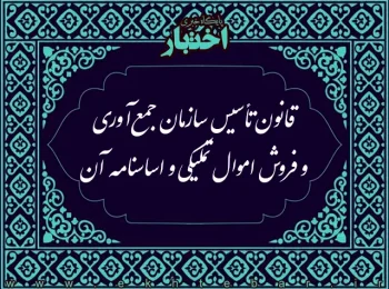 قانون تأسیس سازمان جمع‌ آوری و فروش اموال تملیكی و اساسنامه آن