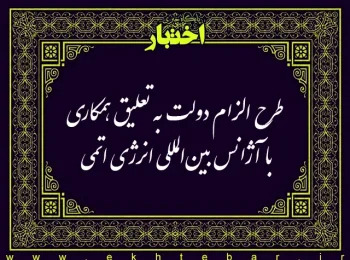 طرح الزام دولت به تعلیق همکاری با آژانس بین‌المللی انرژی اتمی (متن مصوب مجلس)
