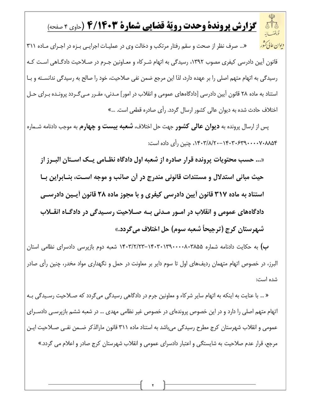 ۲.رای وحدت رویه درباره رسیدگی به اتهام معاونین و شرکای نظامی جرم حمل و نگهداری مواد مخدر 
