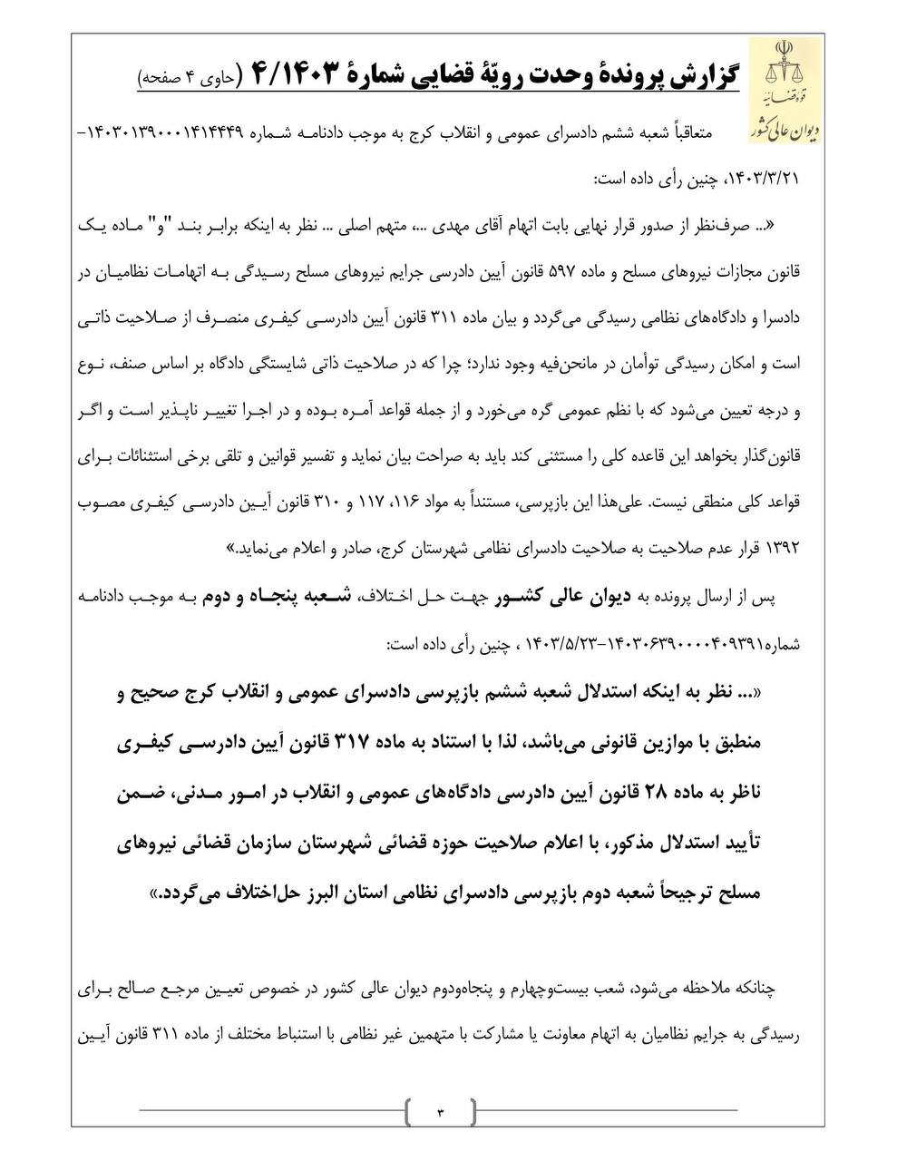 ۳.رای وحدت رویه درباره رسیدگی به اتهام معاونین و شرکای نظامی جرم حمل و نگهداری مواد مخدر 