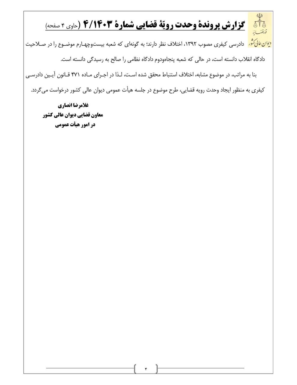 ۴.رای وحدت رویه درباره رسیدگی به اتهام معاونین و شرکای نظامی جرم حمل و نگهداری مواد مخدر