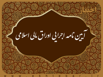 آیین نامه اجرایی اوراق مالی اسلامی