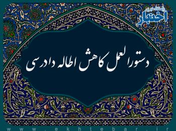 دستورالعمل کاهش اطاله دادرسی