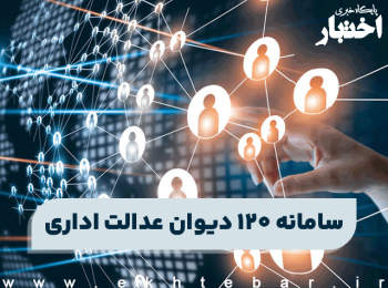 بخشنامه سامانه ۱۲۰ دیوان عدالت اداری در خصوص الزام به ثبت مصوبات، آیین‌نامه‌ها و دستورالعمل و بخشنامه‌ها