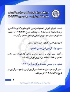 صورت جلسه شورای اجرایی اسکودا مورخ ۱۴۰۴/۴/۲۶