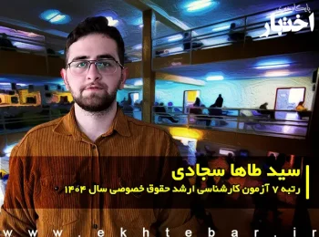 گفت‌وگو با سید طاها سجادی رتبه ۷ آزمون کارشناسی ارشد حقوق خصوصی سال ۱۴۰۴