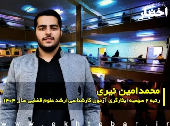 گفت‌وگو با محمدامین نیری رتبه 2 سهمیه ایثارگری آزمون کارشناسی ارشد علوم قضایی سال ۱۴۰۴