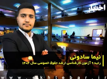 گفت‌وگو با نیما سادونی رتبه ۹ آزمون کارشناسی ارشد حقوق خصوصی سال ۱۴۰۴