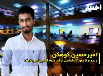 گفت‌وگو با امیرحسین کوهکن رتبه ۶ آزمون کارشناسی ارشد علوم قضایی سال ۱۴۰۴