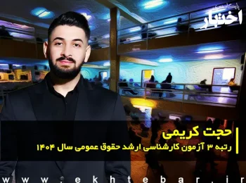گفت‌وگو با حجت کریمی رتبه ۳ آزمون کارشناسی ارشد حقوق عمومی سال ۱۴۰۴