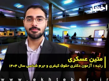 گفت‌وگو با متین عسکری، رتبه ۱ آزمون دکتری حقوق کیفری و جرم شناسی سال ۱۴۰۴