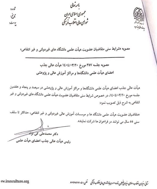 حداکثر سقف سنی داوطلبان عضویت هیئت علمی دانشگاه‌های غیردولتی 