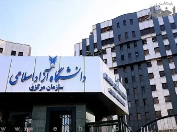 ثبت نام جذب اعضای هیئت علمی دانشگاه آزاد از فردا آغاز می‌شود