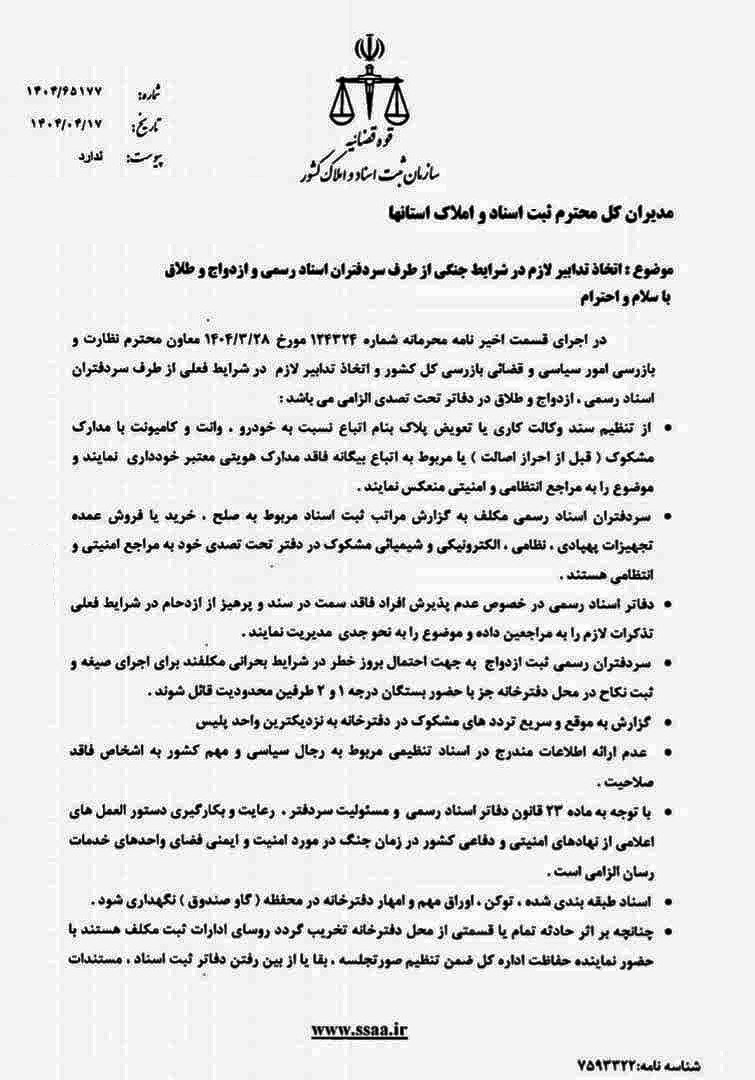 بخشنامه شماره ۱۴۰۴/۶۵۱۷۷ مورخ ۱۴۰۴/۰۴/۱۷ سازمان ثبت