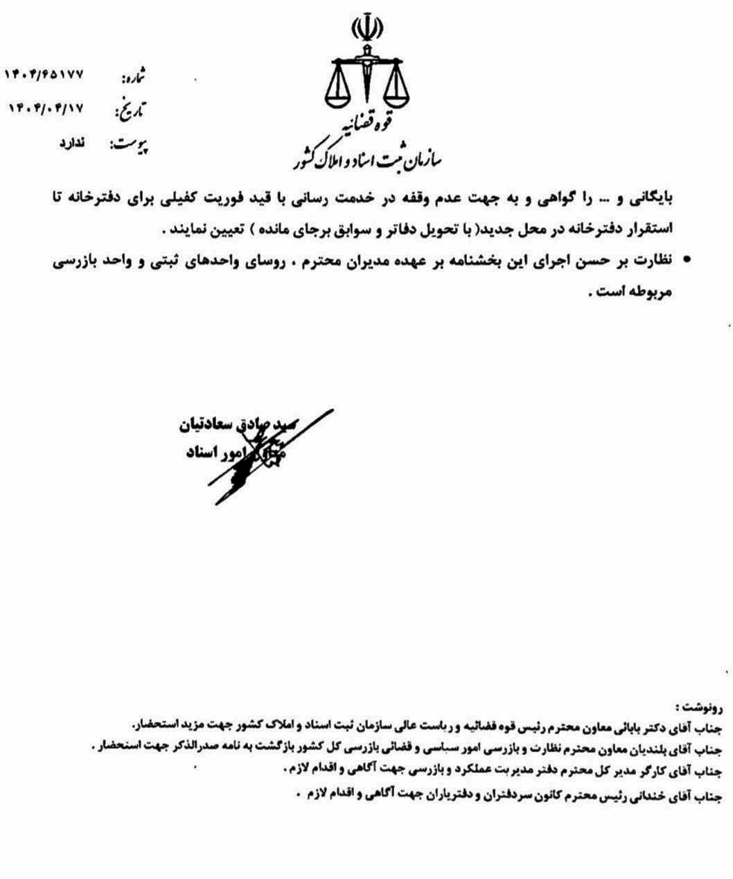 بخشنامه شماره ۱۴۰۴/۶۵۱۷۷ مورخ ۱۴۰۴/۰۴/۱۷ سازمان ثبت