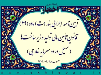 آیین‌نامه اجرایی بند (ت) ماده(۲۹) قانون تأمین مالی تولید و زیرساخت‌ها (تسهیل ورود سرمایه خارجی)