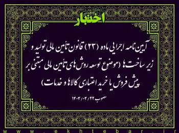 آیین‌نامه اجرایی ماده (۲۳) قانون تأمین مالی تولید و زیر ساخت‌ها