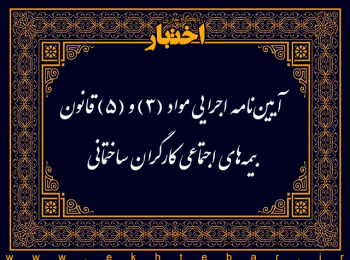 آیین‌نامه اجرایی مواد (3‏) و (5‏) قانون بیمه‌های اجتماعی کارگران ساختمانی