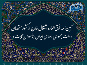 آیین‌نامه فوق‌العاده اشتغال خارج از کشور مستخدمان دولت جمهوری اسلامی ایران (مأموران ثابت)