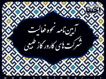 آیین‌نامه نحوه فعالیت شركت‌های كارور گاز طبیعی