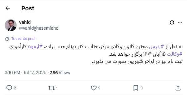 به نقل از رئیس محترم کانون وکلای مرکز جناب دکتر بهنام حبیب زاده، آزمون کارآموزی وکالت ۱۵ آبان ۱۴۰۴ برگزار خواهد شد.