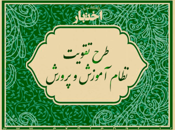طرح تقویت نظام آموزش و پرورش