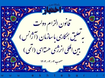 قانون الزام دولت به تعلیق همکاری با سازمان (آژانس) بین‌المللی انرژی هسته‌ای (اتمی)
