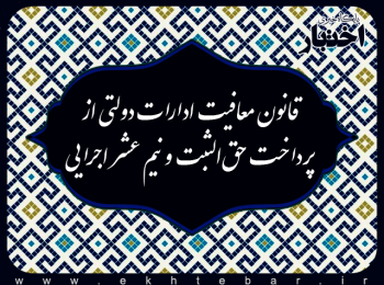 قانون معافیت ادارات دولتی از پرداخت حق‌الثبت و نیم عشر اجرایی 