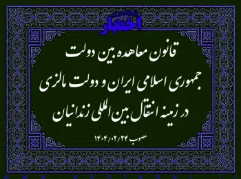 قانون معاهده بین دولت جمهوری اسلامی ایران و دولت مالزی در زمینه انتقال بین‌المللی زندانیان