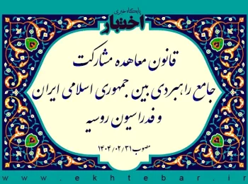 قانون معاهده مشارکت جامع راهبردی بین جمهوری اسلامی ایران و فدراسیون روسیه