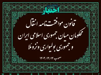 قانون موافقت‌نامه انتقال محكومان میان جمهوری اسلامی ایران و جمهوری بولیواری ونزوئلا