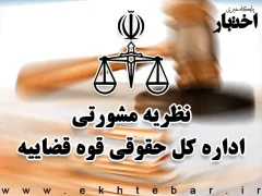 نظریات مشورتی اداره کل حقوقی قوه قضاییه در اردیبهشت ۱۴۰۴