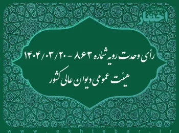 رأی وحدت رویه شماره ۸۶۳ ـ ۱۴۰۴/۳/۲۰ هیئت عمومی دیوان عالی کشور