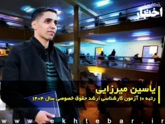 گفت‌وگو با یاسین میرزایی رتبه ۱۰ آزمون کارشناسی ارشد حقوق خصوصی سال ۱۴۰۴