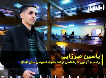 گفت‌وگو با یاسین میرزایی رتبه ۱۰ آزمون کارشناسی ارشد حقوق خصوصی سال ۱۴۰۴