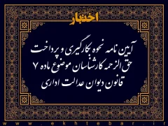 آیین نامه نحوه بکارگیری و پرداخت حق الزحمه کارشناسان موضوع ماده ۷ قانون دیوان عدالت اداری