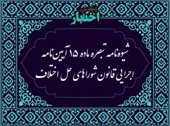 شیوه‌نامه تبصره ماده ۱۵ آیین‌نامه اجرایی قانون شوراهای حل اختلاف