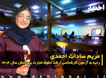 گفت‌وگو با مریم‌ سادات احمدی رتبه ۵ آزمون کارشناسی ارشد حقوق تجارت بین‌الملل سال ۱۴۰۴