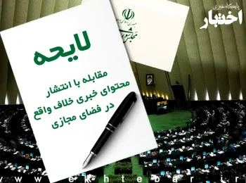 لایحه مقابله با انتشار محتوای خبری خلاف واقع در فضای مجازی