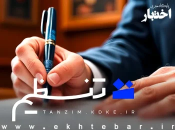 آشنایی با سامانه «تنظیم» (دفاتر خدمات الکترونیک قضایی)