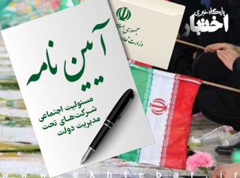 آیین‌نامه مسئولیت اجتماعی شرکت‌های تحت مدیریت دولت