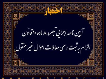 آیین نامه اجرایی تبصره ۸ ماده ۱۰ قانون الزام به ثبت رسمی معاملات اموال غیر منقول