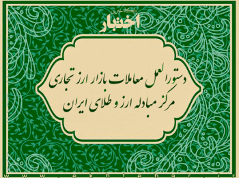 دستورالعمل معاملات بازار ارز تجاری مرکز مبادله ارز و طلای ایران