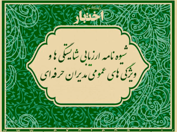شیوه نامه ارزیابی شایستگی ها و ویژگی های عمومی مدیران ‌حرفه‌ای