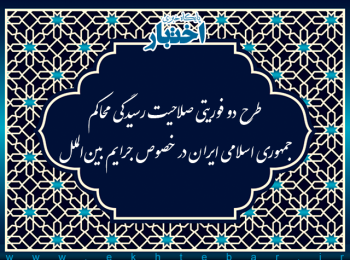 طرح دو فوریتی صلاحیت رسیدگی محاکم جمهوری اسلامی ایران در خصوص جرایم بین‌الملل