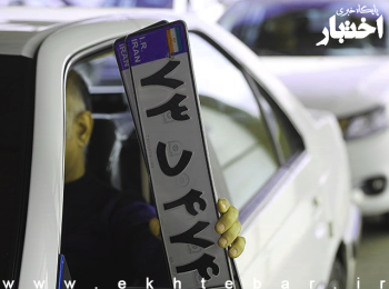 الزامی‌شدن استعلام سامانه املاک و اسکان در زمان تعویض پلاک خودرو